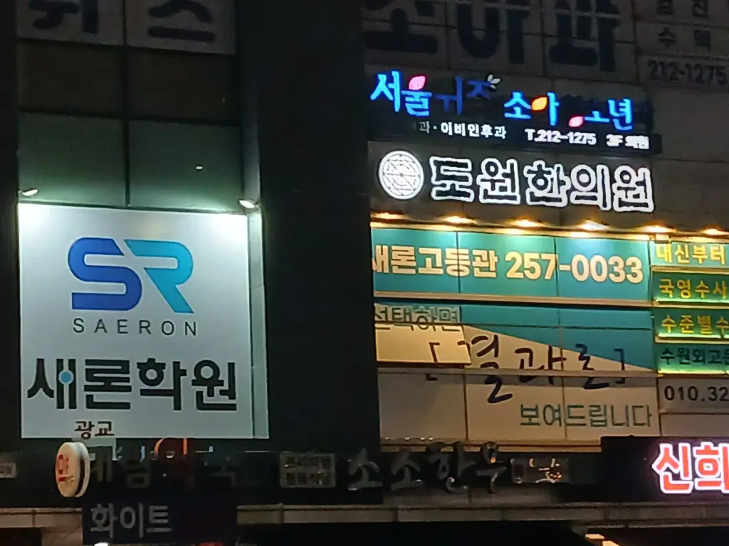 새론학원 건물 외관 간판과 새론고등관 현수막