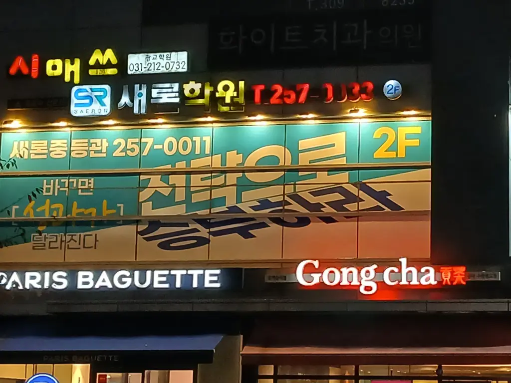 새론학원 2층 간판과 새론중등관 현수막