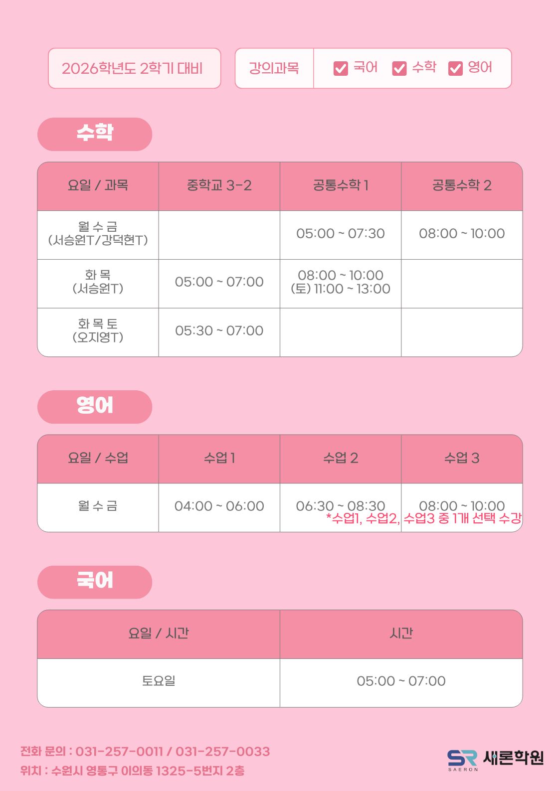 2026 새론학원 중학교 3학년 여름방학 특강 안내 2