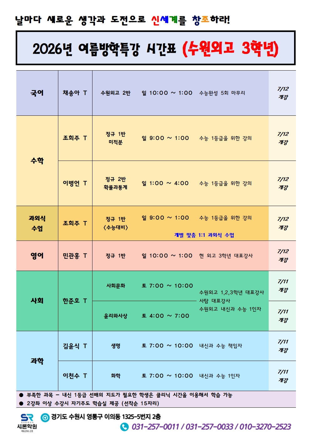 2026 새론학원 수원외고 여름방학 특강 안내 4