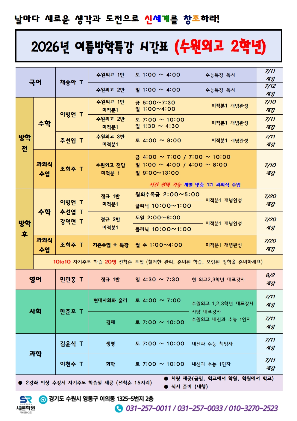 2026 새론학원 수원외고 여름방학 특강 안내 3