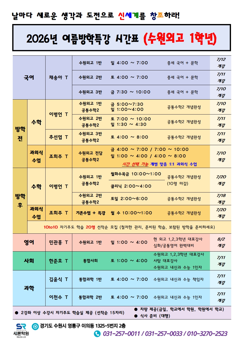 2026 새론학원 수원외고 여름방학 특강 안내 2